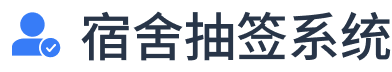宿舍抽签系统-logo